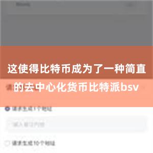 这使得比特币成为了一种简直的去中心化货币比特派bsv