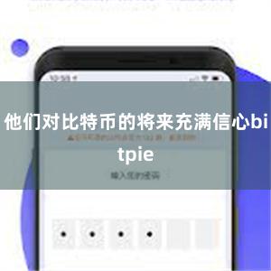 他们对比特币的将来充满信心bitpie