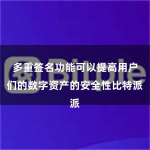 多重签名功能可以提高用户们的数字资产的安全性比特派