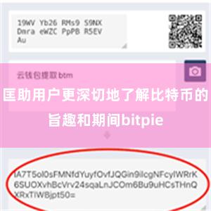 匡助用户更深切地了解比特币的旨趣和期间bitpie