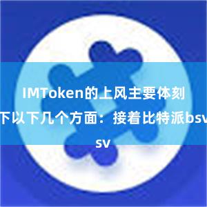 IMToken的上风主要体刻下以下几个方面：接着比特派bsv