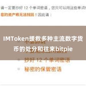 IMToken援救多种主流数字货币的处分和往来bitpie