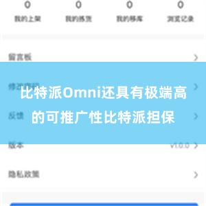 比特派Omni还具有极端高的可推广性比特派担保