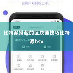 比特派搭载的区块链技巧比特派bsv